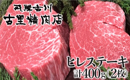 飛騨牛 5等級 ヒレ肉 ヒレステーキ 厚さ3cm 2枚で400g 希少 BBQにも 古里精肉店[Q551]