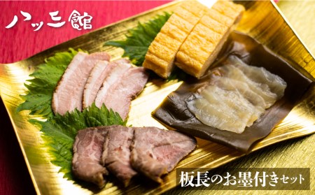 [12/28〜1/2指定日不可]八ツ三館 板長のお墨付きセット 2人前 おつまみ 料亭旅館 料理[Q559]