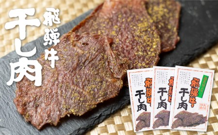 飛騨牛 干し肉 3箱 飛騨牛 肉の沖村 山椒入り おつまみ ビーフジャーキー[Q617]