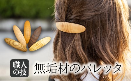 ウッド バレッタ 天然木 木製ヘアアクセサリー[Q1896]