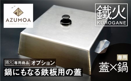 最も優遇 蓋だけど取っ手を外すと鍋になる】AZUMOA 蓋×鍋（FUTANABE 鉄板