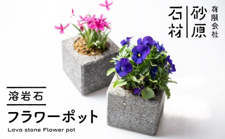 溶岩石フラワーポット(角)/どんな景観にも合うオシャレな溶岩石のフラワーポット[Q710]