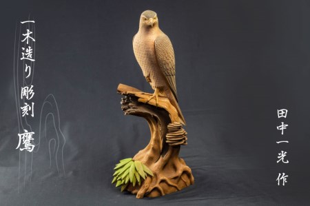 一木造り彫刻 鷹 伝統工芸 工芸品 木彫り 彫刻 木製 職人 像 置物[Q702]