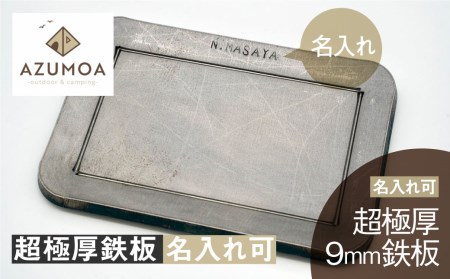 【ラージメスティン対応】【名入れ可能】AZUMOA 超極厚9mmソロ鉄板　専用リフター＆収納袋付きコンプリートセット ソロ キャンプ アウトドア バーベキュー BBQ 焼肉などに[Q725]