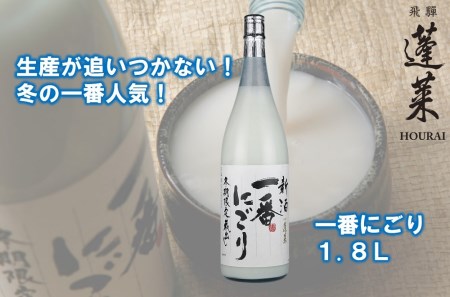 [期間限定]新酒一番にごり にごり酒 日本酒 蓬莱 渡辺酒造 1800ml [Q1600][発送期間以外予約中]