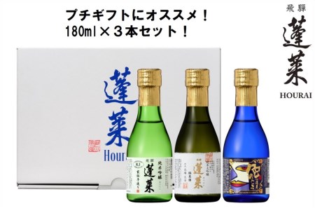 [先行予約 2023年4月下旬より発送]蓬莱 極上味わいセット 日本酒 ギフト 純米大吟醸 飲み比べ セット 山田錦 プチギフト 180ml 3本 [Q1602]