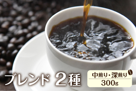 珈琲 豆 ブレンドコーヒーお試しセット イタリアン(深煎り)150g あすなろ(中煎り)150g ドリップバッグコーヒー1袋付き [Q1358x]