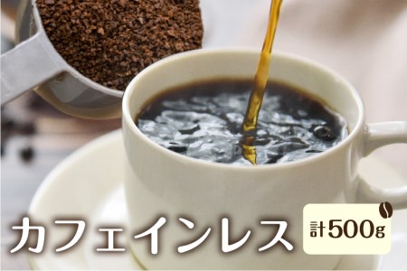 身体に優しい珈琲セット (カフェインレス)メキシコ250g×2袋[粉][Q695x]