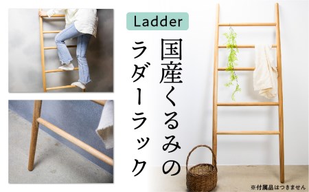 Ladder 国産くるみ 木製はしご はしご ハンガーラック ラダーラック インテリア[Q1854]