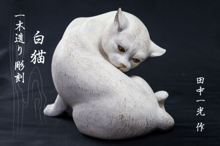 一木造り彫刻 白猫 伝統工芸 工芸品 木彫り 彫刻 木製 職人 像 置物[Q955]