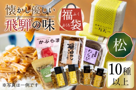 懐かし優しい飛騨の味 福袋[松]10種類以上 詰め合わせ セット 米 山菜 缶詰 お惣菜 ご飯のお供 熨斗対応 お中元 お歳暮 内祝い 贈答用 ギフト[Q851]