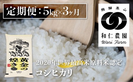 [定期便]令和6年産 コシヒカリ 「黄金の煌き」 5kg×3ヶ月 精白米 飛騨の米 和仁農園 白米 金賞受賞[Q895_24x]