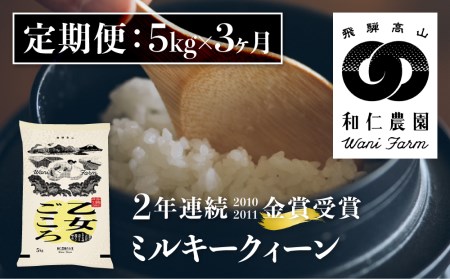 令和6年産[定期便]ミルキークイーン「乙女ごころ」5kg ×3ヶ月 白米 飛騨 和仁農園 玄米対応可 金賞受賞米[Q2374_24x]