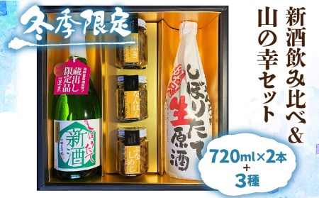 [12〜2月限定]新酒 日本酒 飲み比べ 山菜 惣菜 セット ギフト 贈答 贈り物 熨斗対応 佃煮[Q854]