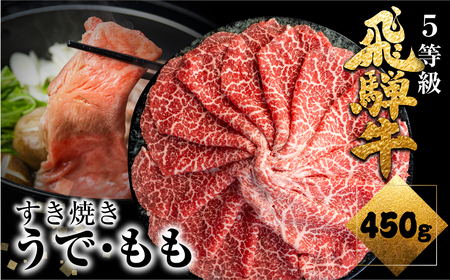 肉の沖村 飛騨牛 うでorもも すきやき用 450g すきやき [Q876]