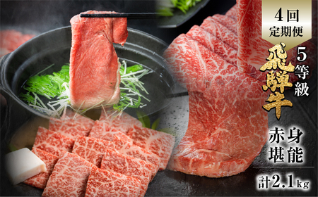 飛騨牛 赤身堪能定期便 4回定期便 しゃぶしゃぶ ステーキ 焼肉 すき焼き 肉の沖村 牛肉 肉 御中元 お中元 お歳暮 [Q957]