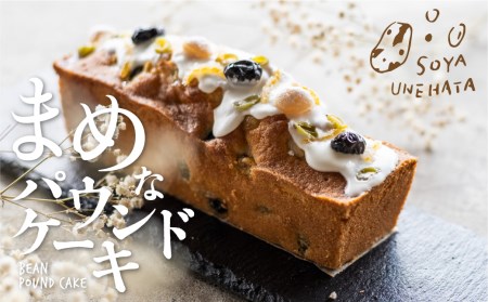 SOYA UNEHATA “まめ“なパウンドケーキ ソヤ畦畑 豆 ケーキ 大豆 白たまご お菓子 焼き菓子 ギフト 贈答用 贈り物[Q1841x]