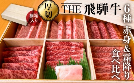 桐箱入り!THE飛騨牛 豪華厳選6種盛り合わせ 800g 食べ比べセット 厚切り 焼肉 ステーキ 赤身 霜降り 牛肉 黒毛和牛 和牛 ギフト 贈答用 贈り物 飛騨古川 お歳暮[Q940]