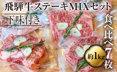 飛騨牛ステーキ MIXセット 食べ比べ 総重量約1kg!真空調理専用 下味付き サーロイン ランプ イチボ リブロース 霜降り 牛肉 黒毛和牛 和牛 ギフト 贈答用 贈り物 飛騨古川 お歳暮[Q941]