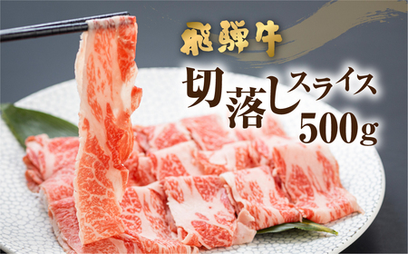 [簡易包装][訳あり]飛騨牛 切り落とし スライス 500g (250g × 2 小分け ) 焼肉 牛肉 肉 不揃い わけあり ワケアリ 部位おまかせ 焼き肉 黒毛和牛 和牛 国産 すき焼き 肉じゃが 炒め物 個包装 [Q1020x]