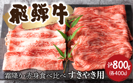 飛騨牛 食べ比べ 赤身・霜降り すき焼き用 各400g(計800g)すきやき 牛肉 和牛 モモ カタ カタロース すき焼き赤身 霜降り 贈り物 ギフト 飛騨市[Q1030_su]