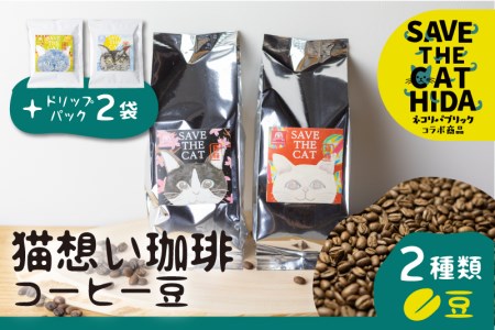 猫想い珈琲 コーヒー豆 2種類 飲み比べ 150g 2袋 エチオピア モカ・あすなろブレンド 各150g×2袋 計300g ドリップコーヒー2袋付 (SAVE THE CAT HIDA支援) [neko_j17x]