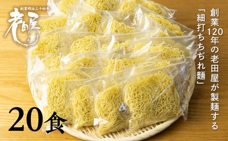 細打ちちぢれ麺生ラーメンセット20食 ラーメン 拉麺 常温 老田屋