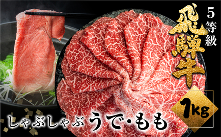 飛騨牛うでorももしゃぶしゃぶ 1kg(500g×2) しゃぶしゃぶ用 国産牛 国産 牛肉 肉 厳選 熟成 贈答用 肉の沖村[Q1088]