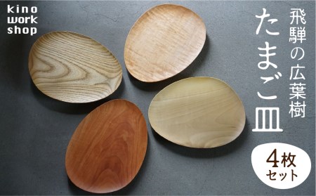 【4枚セット】たまご型のプレート 飛騨産 広葉樹 オイル仕上げ ウッドプレート 木のお皿 皿 パン皿 木製 雑貨 コースター 小物入れ 天然木 インテリア おしゃれ かわいい シンプル カフェ 日本製 プレゼント kino workshop ギフト対応可能[Q1082xpi]