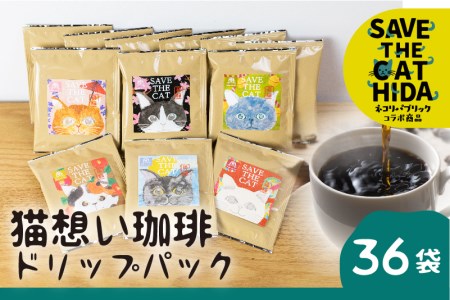 [ふるさと納税]猫想い珈琲 ドリップバッグ珈琲 コーヒー ドリップパック 36袋入り エチオピア モカ おしゃれ ギフト (SAVE THE CAT HIDA支援)[neko_j_24x]