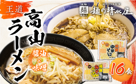 ラーメン 中華そば みそらーめん セット 計16食 飛騨中華そば 味噌ラーメン ご当地ラーメン 麺の清水屋[Q1153x]