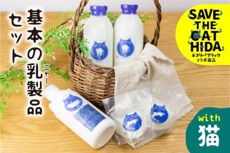 【牧成舎の白猫シリーズ】基本の乳製品セット 牛乳 飲むヨーグルト チーズ 人気 (SAVE THE CAT HIDA支援)10000円 1万円[neko_j_34]