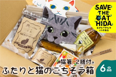 ふたりと猫のごちそう箱 詰め合わせ セット ジビエジャーキー 鹿肉 ぼっか煮 蕎麦 お米(SAVE THE CAT HIDA支援) お楽しみ 猫 ねこ ネコ [neko_j_37xx]