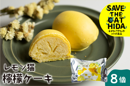 レモン猫 檸檬ケーキ 8個 レモンケーキ 焼き菓子 スイーツ プレゼント ギフト 手土産 菓子折り お菓子 個包装 大久保製菓舗 (SAVE THE CAT HIDA支援)[neko_j_55rewx]