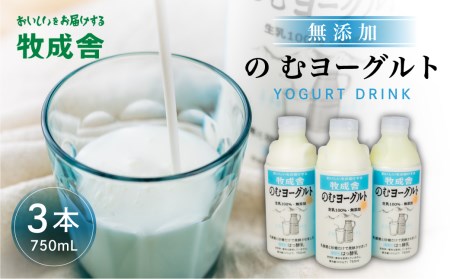 牧成舎 ミルクと砂糖、乳酸菌だけの飲むヨーグルト3本 のむヨーグルト 乳製品[Q1260]