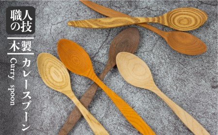 木製スプーン カレースプーン カトラリー 6種類 から 選べる 一位一刀彫 手作り 木工品 ほっとする店[Q1296]