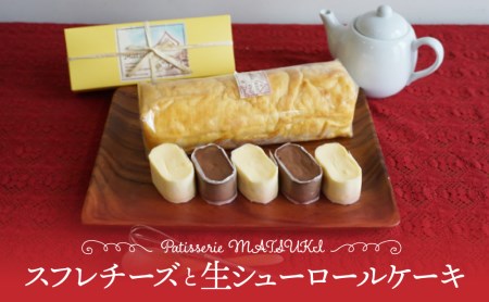 スフレチーズと生シューロールケーキ[A0100]