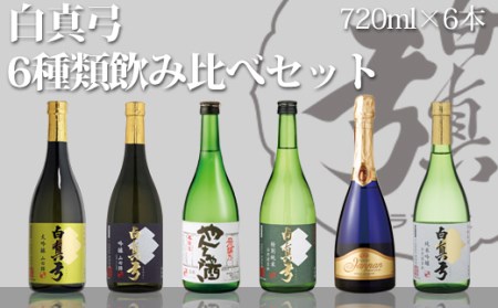 白真弓 6種類飲み比べセット 720ml×6本[Q1571]