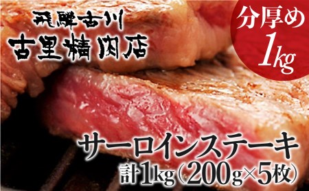 飛騨市推奨特産品 山勇畜産の飛騨牛5等級サーロイン 面が半分厚さ2倍のステーキ約200g5枚で1kgお届けします![J0001]