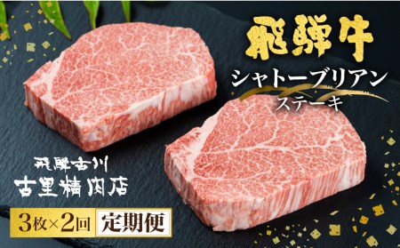 飛騨牛 シャトーブリアンステーキ 最高ランク5等級 2回お届け 飛騨市推奨特産品 古里精肉店謹製[Q1121n]シャトーブリアン 飛騨牛 シャトーブリアン 牛肉 シャトーブリアン 黒毛和牛 シャトーブリアン A5等級 シャトーブリアン ステーキ シャトーブリアン 国産牛 シャトーブリアン