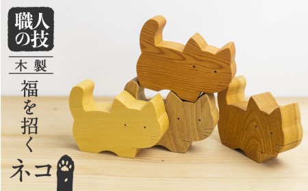 福を招くねこ ネコ 猫 置物 インテリア 飾り 一位一刀彫師 木彫り 木製[Q1353]