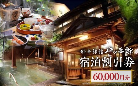 宿泊チケット 60,000円分 料亭旅館 八ツ三館 宿泊体験 宿泊券 宿泊割引券 割引チケット 宿泊 飛騨高山[Q1374]