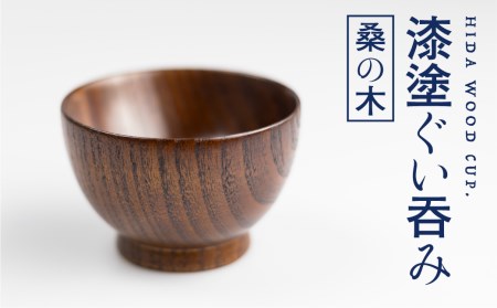 ぐい呑み 漆塗り 桑の木のぐい呑み 岐阜県産 桑の木 酒器 ろくろ木工[Q1390]