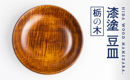 漆塗り [栃の木]豆皿 取り皿 岐阜県産 栃の木 お皿 木製 12cm×2.3cm ろくろ木工[Q1392_u]