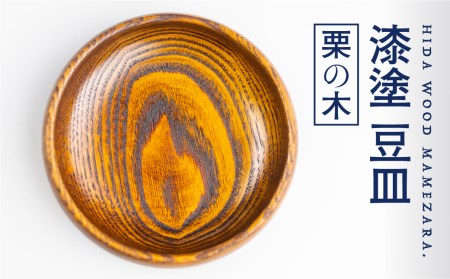 漆塗り [栗の木]豆皿 取り皿 岐阜県産 栗の木 お皿 木製 12cm×2.3cm ろくろ木工[Q1393_u]