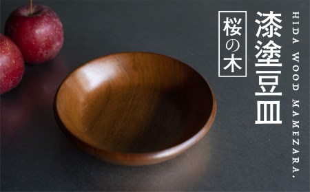 漆塗り [桜の木]豆皿 取り皿 岐阜県産 桜の木 お皿 木製 12cm×2.3cm ろくろ木工[Q1394_u]