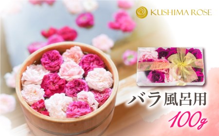 先行予約[6〜9月中旬発送]お風呂用バラ100g 薔薇風呂 バラ風呂 入浴 芳香[Q1383]