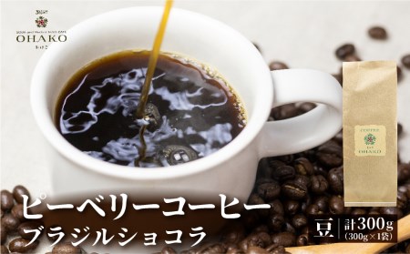 店主おすすめのピーベリーコーヒー 珈琲豆 ブラジルショコラ 300g 1袋 コーヒー豆[Q1156wx]