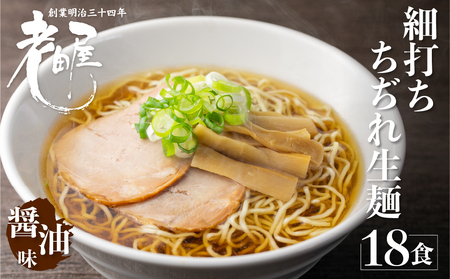 地酒生中華そば 18食 老田屋 細打ちちぢれ麺 ご当地ラーメン 高山ラーメン 常備食 保存食 備蓄 にも[Q1457rex]