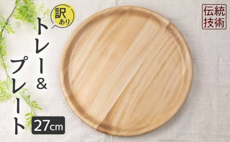 [訳あり]お皿 木製皿 ウッドプレート27cm(2枚3枚寄木) アウトレット[Q1462]